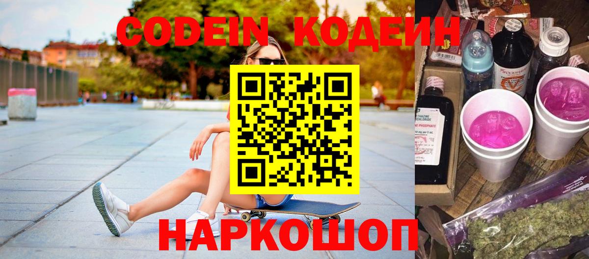 Кодеин напиток Lean (лин)  Вход с VPN  Магнитогорск 